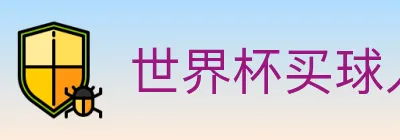 世界杯买球入口 logo